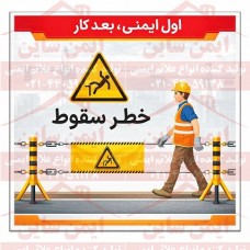 بنر ایمنی خطر سقوط
